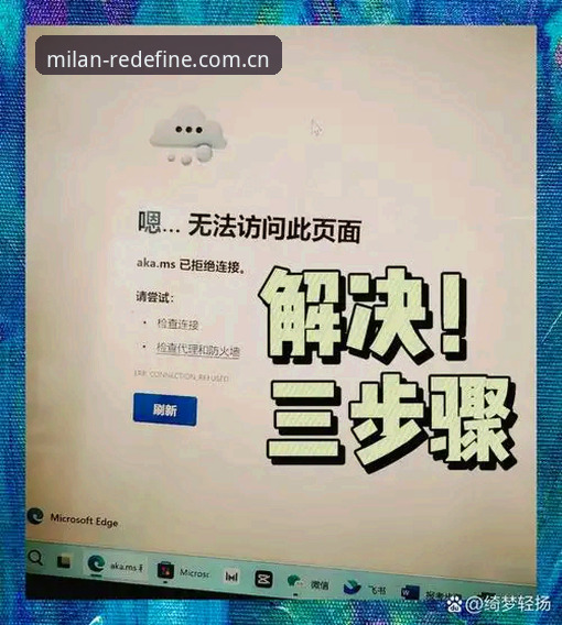 修复米兰旧版登录失败的实用手册：从报错到顺畅入场